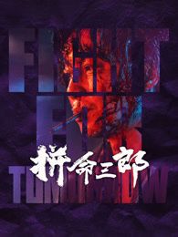 《美景之屋3》海报